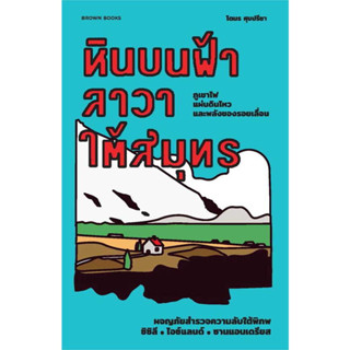 หนังสือ หินบนฟ้า ลาวาใต้สมุทร: ผจญภัยสำรวจความลับใต้พิภพ ซิซิลี ไอซ์แลนด์ ซานแอนเดรียส : โตมร ศุขปรีชา  สนพ: บราวน์บุ๊ค