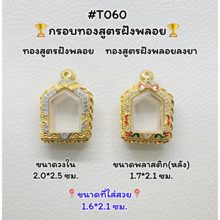 T060 ตลับพระ กรอบพระไมครอนทองสูตรฝังพลอย ขุนแผน/ขุนแผนเล็ก ขนาดวงใน 2.0*2.5 ซม. ขนาดที่ใส่สวย 1.6*2.1 ซม.