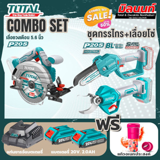 Total combo รุ่น TSLI1651เลื่อยวงเดือนไร้สาย20Vมอเตอร์ไร้แปรงถ่าน + ชุดที่ 6 ชุดกรรไกร+เลื่อยโซ่แบตเตอรี่ไร้สาย 20V.