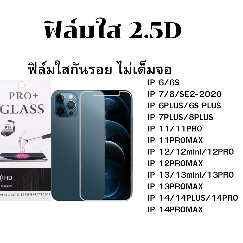 ฟิล์มกระจก ใส แบบไม่เต็มจอ ทุกรุ่น