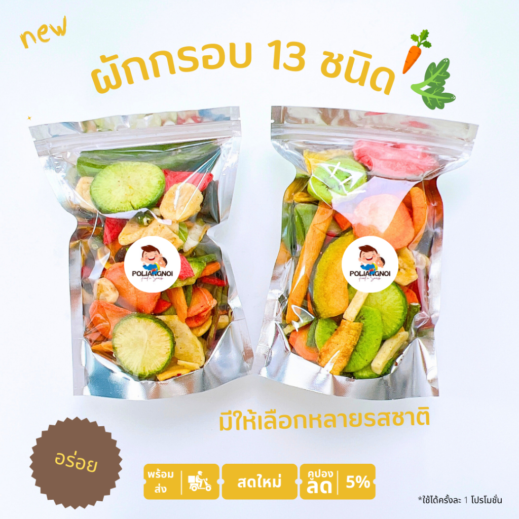 ผักผลไม้รวม 13 ชนิด มีให้เลือกหลายรสชาติ ผักผลไม้กรอบเขย่า