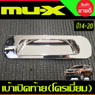 เบ้าเปิดท้าย เบ้ามือเปิดท้าย V2. ชุปโครเมี่ยม มูเอ็ก Mux Mu-x 2014 2015 2016 2017 2018 2019 2020 ใส่ร่วมกันได้ทุกปี A