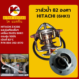 วาล์วน้ำ 82C (82องศา) เครื่อง 6HK1 ฮิตาชิ HITACHI ZX300 อะไหล่-ชุดซ่อม แมคโค รถขุด รถตัก