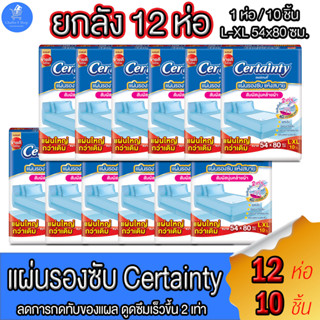 (ยกลัง 12 ห่อ)Certainty เซอร์เทนตี้แผ่นรองซับ ไซด์ L-XL ขนาด 54x80 cm. จำนวน 10 ชิ้น