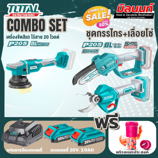 Total combo รุ่น TAPLI2002เครื่องขัดสีรถแบตเตอรี่ไร้สาย20V + ชุดที่ 6 ชุดกรรไกร+เลื่อยโซ่แบตเตอรี่ไร้สาย 20V.