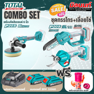 Total combo รุ่น TAPLI2001เครื่องขัดสีรถแบตเตอรี่ไร้สาย20V + ชุดที่ 6 ชุดกรรไกร+เลื่อยโซ่แบตเตอรี่ไร้สาย 20V.