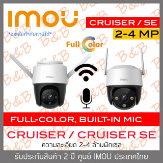 IMOU กล้องวงจรปิดระบบ IP IMOU CRUISER SE 2MP S21FP , 4MP S41FP / IMOU CRUISER 4MP S42FP BY B&amp;B ONLINE SHOP