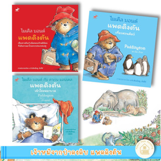 SNAPx นิทาน Paddington แพดดิงตัน เจ้าหมีจากป่าดงดิบ