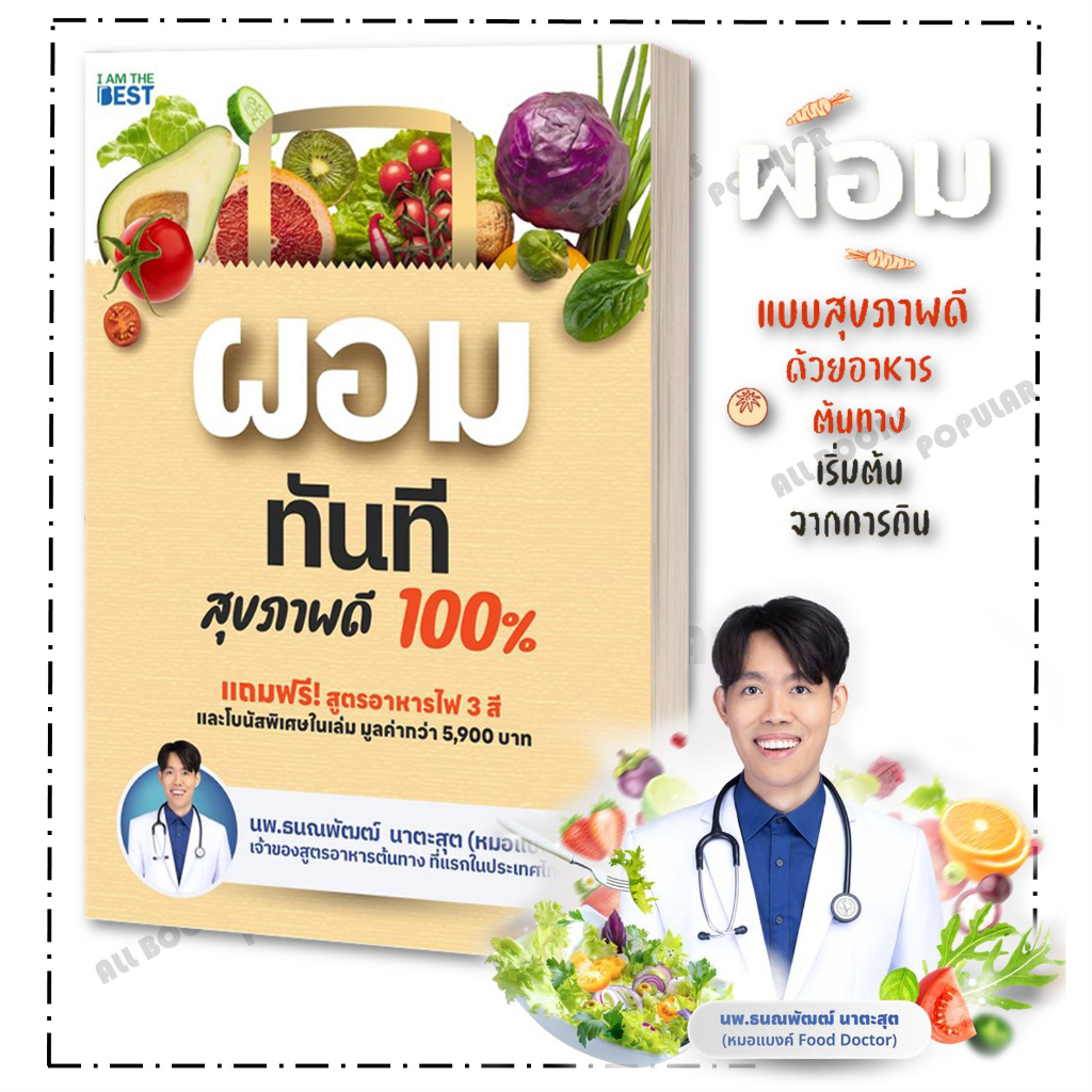 หนังสือ ผอมทันที สุขภาพดี 100% , นพ.ธนณพัฒฒ์ นาตะสุต ,I AM THE BEST ,สุขภาพ ความงาม ราคา ถูกที่สุด ดีลบีเคเค