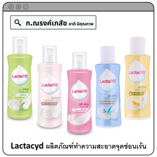 Lactacyd odor fresh/extra sensitive/all-day care/pearly intimate/extra milky ผลิตภัณฑ์ทำความสะอาดจุดซ่อนเร้น 150 มล.