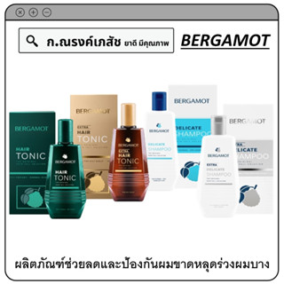 BERGAMOT ผลิตภัณฑ์ช่วยลดและป้องกันผมขาดหลุดร่วง ผมบาง ขนาด 100/200 มล.