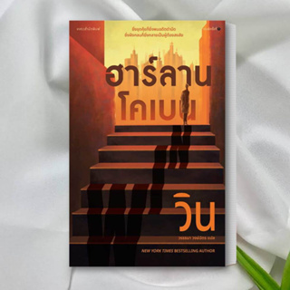 หนังสือ วิน (WIN) ผู้เขียน: ฮาร์ลาน โคเบน หนังสือ นิยาย หนังสือ นิยายแปล หนังสอพร้อมส่ง