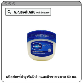 Vaseline 100% Pure Repairing Jelly Original ผลิตภัณฑ์บำรุงริมฝีปากและผิวกาย 50 มล.