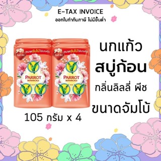 พฤกษานกแก้ว สบู่ก้อน กลิ่นลิลลี่ พีช ขนาด 105 กรัม x 4 ก้อน รหัสสินค้า 870054