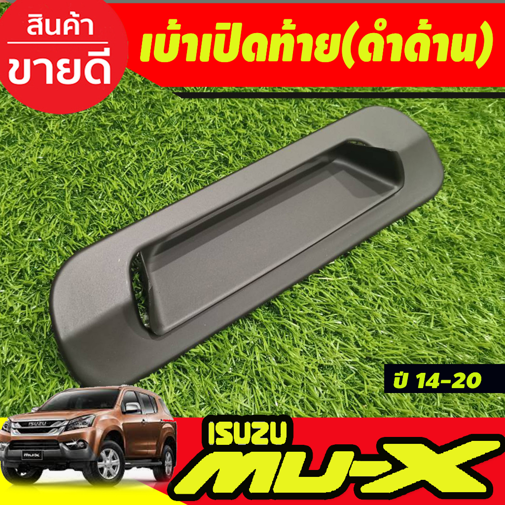 เบ้าเปิดท้าย V2. ชุปโครเมี่ยม/ดำด้าน Isuzu Mux Mu-x 2012 2013 2014 2015 2016 2017 2018 2019 2020 ใส่ร่วมกันได้ A ราคา ถูกที่สุด ดีลบีเคเค แกลเลอรีภาพที่ 3