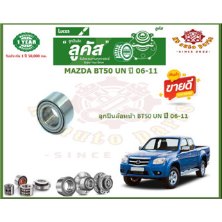 ลูกปืนล้อหน้า ลูกปืนล้อหลัง ยี่ห้อ Lucas MAZDA BT50 UN ปี 06-11 (โปรส่งฟรี) รับประกัน 50,000กม.