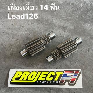 เฟืองแต่งเดี่ยว Lead125 ปี 2023 ( 4วาล์ว ) 14 ฟัน