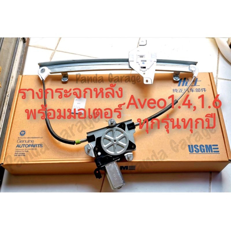 รางกระจกหลัง พร้อมมอเตอร์ Chevrolet Aveo 1.4,1.6 ทุกปี ***ของใหม่***ผ่านมาตรฐาน ISO9001