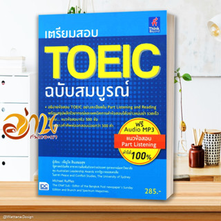 หนังสือ เตรียมสอบ TOEIC ฉบับสมบูรณ์ หนังสือคู่มือเรียน คู่มือเตรียมสอบ สินค้าพร้อมส่ง