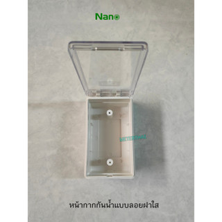 NANO-406C กล่องฝากันน้ำแบบลอยฝาใส สีขาว