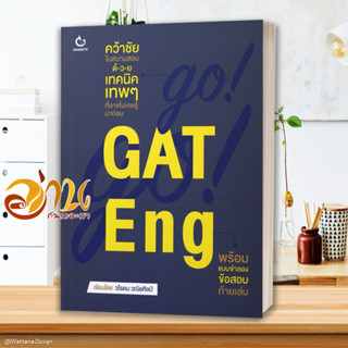 หนังสือ GO! GO! GAT Eng หนังสือคู่มือเรียน คู่มือเตรียมสอบ สินค้าพร้อมส่ง