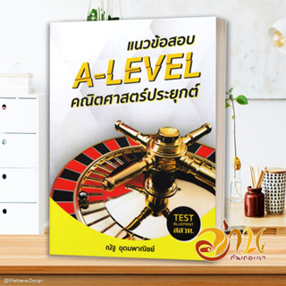 หนังสือ แนวข้อสอบ A-LEVEL คณิตศาสตร์ประยุกต์ ผู้เขียน: ณัฐ อุดมพาณิชย์  สำนักพิมพ์: SYNTAX  หนังสือเตรียมสอบ แนวข้อสอบ