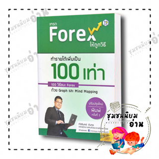 หนังสือ เทรด Forex ให้ถูกวิธี ทำรายได้เพิ่มเป็น 100 เท่า 100 วิธีชนะ Forex ด้วย Graph และ Mind Mapping (ปรับปรุงใหม่)