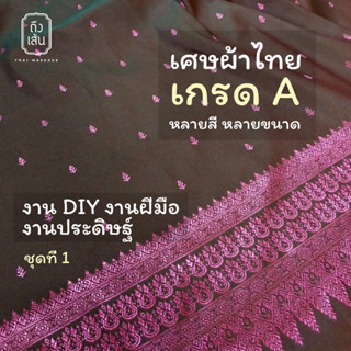 เศษผ้า เศษผ้าไทย ผ้าไทย เกรด A งาน DIY งานฝีมือ งานประดิษฐ์ อุปกรณ์เย็บปักถักร้อย งานอดิเรก ชุดที่ 1