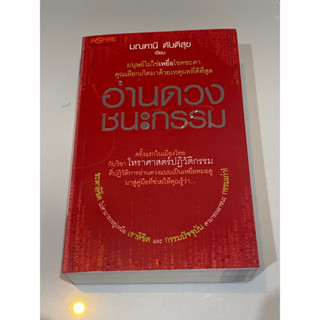 อ่านดวง ชนะกรรม : ผู้เขียน มณฑานี ตันติสุข(ปกเก่าหายาก)(น่าสะสม)