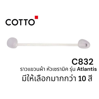 C832 ราวแขวนผ้า รุ่น ATLANTIS (สีแดง, สีเขียวก้านตอง, สีฟ้ามุ่ย สีชมพู สีเทา ) - Cotto