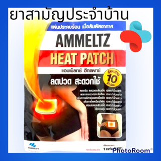 Ammeltz Heat patch แอมเม็ลทซ์ ฮีทแพทช์ ผลิตภัณฑ์แผ่นประคบร้อน