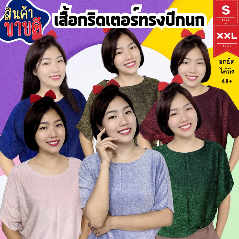 ขายดี เสื้อกลิตเตอร์ทรงปีกนก รอบอก​ 50-60 นิ้ว