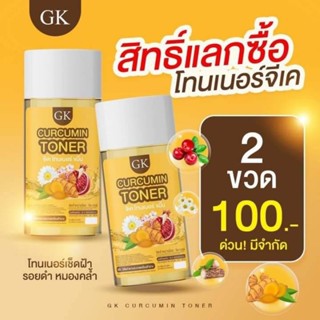 โทนเนอร์GKเช็ดผิว(1แถม1)