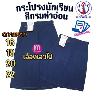 กระโปรงนักเรียน ตราสมอ สีกรมท่าอ่อน ยาว 16 18 20 22" ผ้าโทเรหกจีบ กระโปรงสมอ (สีกรมอ่อน)