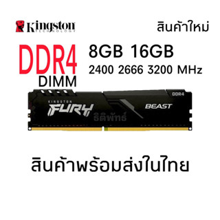 แรมพีซี DDR4 Kingston Beast PC4 มีให้เลือก 3 ความจุ 4GB 8GB 16GB 2400 2666 3200 รับประกัน 1 ปี