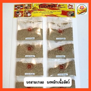 ผงสามเกลอ ผงหมักเนื้อสัตว์ แผงเครื่องเทศ ขายส่ง ขนาด 12ห่อต่อแผง กลิ่นหอมมาก