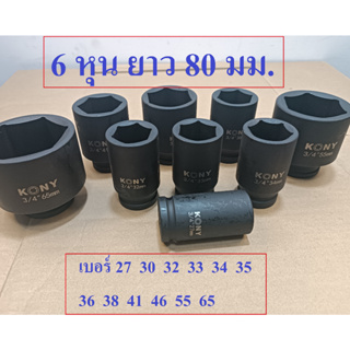 KONY ลูก​บล็อก​  6 หุน เบอร์ 27-65  สำหรับ บล็อกลม บล็อกแบตเตอรี่่ บล็อกไฟฟ้า (IMPACT SOCKET)