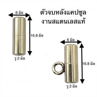 ตัวจบหลังแคปซูล งานสแตนเลสแท้ ใช้สำหรับปิดปลายสร้อยเชือก มีทั้งแบบธรรมดาและแบบมีห่วงห้อยหลัง