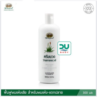 (ล๊อตใหม่ล่าสุด 7/7/25) A-bhai-bhu-bejhr &gt;Aloe Condotioner&lt; อภัยภูเบศร ครีมนวดว่านหางจระเข้ 300 ml