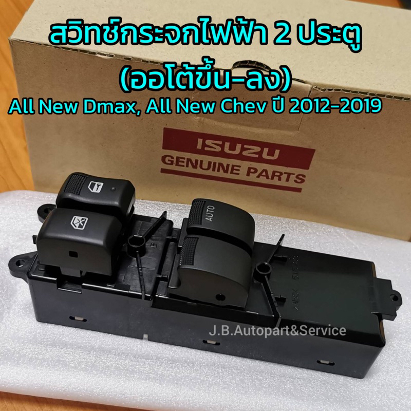 **แท้ศูนย์** สวิทช์กระจกไฟฟ้า 4 ประตู ISUZU All New DMAX,MU-X ปี 12-19 Colorado,Trailblazer ปี12-16 ไม่มีกรอบคอนโซล