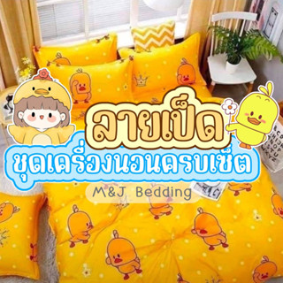 (10 ลาย) เซ็ตผ้าปูที่นอนรวมนวม ลายเป็ดเหลือง เป็ดชมพู รวมลายเป็ด 🐣🐤 ครบเซ็ต 6 ชิ้น