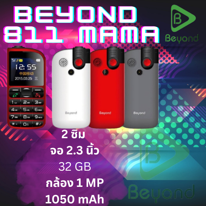 MAMA โทรศัพท์ปุ่มกด Beyond 811 Mama 3G (Red/แดง)เครื่องประกันศูนย์ 1 ปี ใช้ง่ายปุ่มกดใหญ่