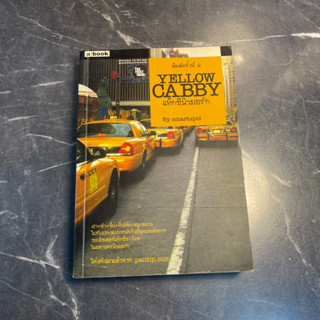 หนังสือ (มือสอง) Yellow Cabby แท็กซี่นิวยอร์ก การผจญภัยสุดเฟี้ยว และวีรกรรมสุดเซี้ยว ของแท็กซี่ไทยหนึ่งเดียว- Smartupid