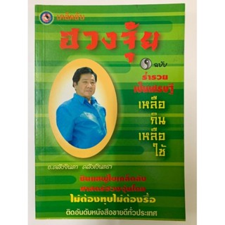 เคล็ดลับฮวงจุ้ยอ.คลังจินดา