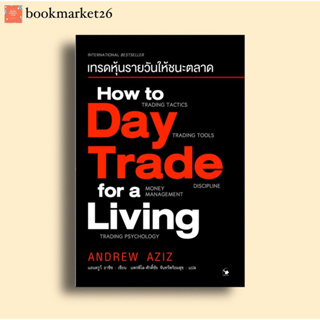 📚เทรดหุ้นรายวันให้ชนะตลาด How to Day Trade for a Living