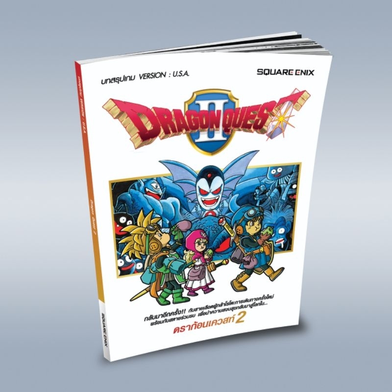 **NEW** บทสรุปเกมส์ หนังสือเกมส์ คู่มือเกมส์ เฉลยเกมส์ บทสรุป Dragon Quest 2.