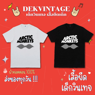 เสื้อวงเด็ก Arctic Monkey เสื้อวงเด็กโคตรจะแนว ผ้าคอตตอน 100%