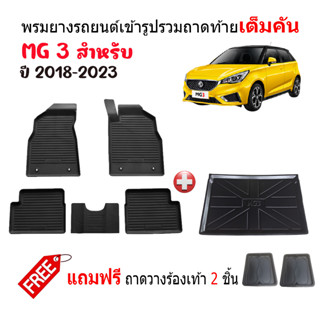 (จัดชุด) ผ้ายางรถยนต์เข้ารูปและถาดท้ายรถ MG 3 ปี 2018-2023  พรมรถยนต์ พรมยางยกขอบ แผ่นยางปูพื้น ผ้ายางปูพื้นรถ ยางปูพื้น