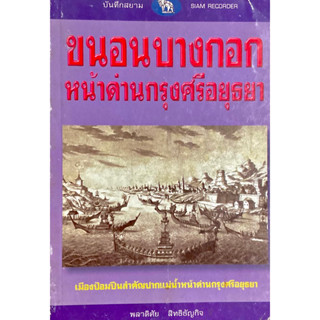 ขนอนบางกอก ด้านหน้าสู่กรุงศรีอยุธยา : เมือป้อมปืนสำคัญปากน้ำหน้าด้านกรุงศรีอยุธยา