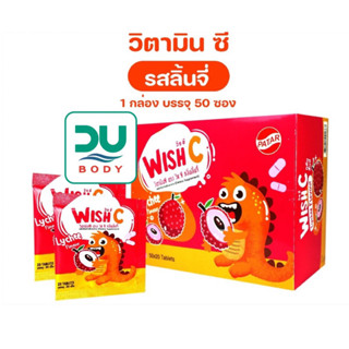 [&gt;ซอง 20 เม็ด&lt;] WISH-C Lychee 20 เม็ด Patar วิตามินซี กลิ่นลิ้นจี่ เม็ดอมสำหรับเด็ก (ล๊อตใหม่ล่าสุด 16/6/24)